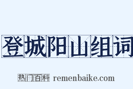登城阳山组词是什么意思的图片